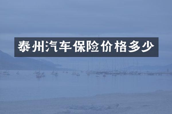 泰州汽车保险价格多少