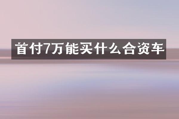 首付7万能合资车