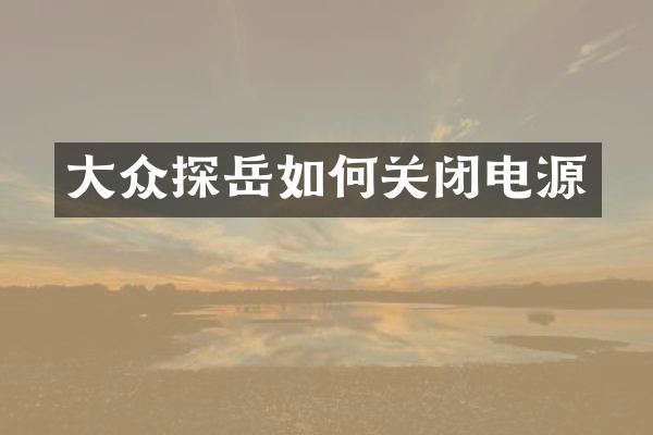 大众探岳如何关闭电源