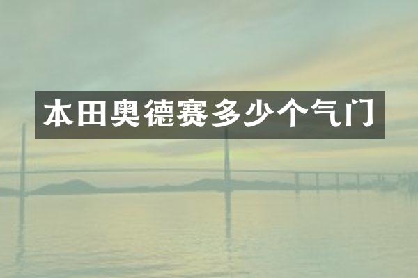 本田奥德赛多少个气门