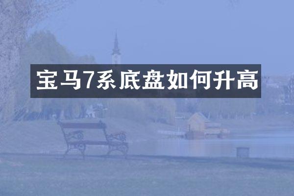 宝马7系底盘如何升高