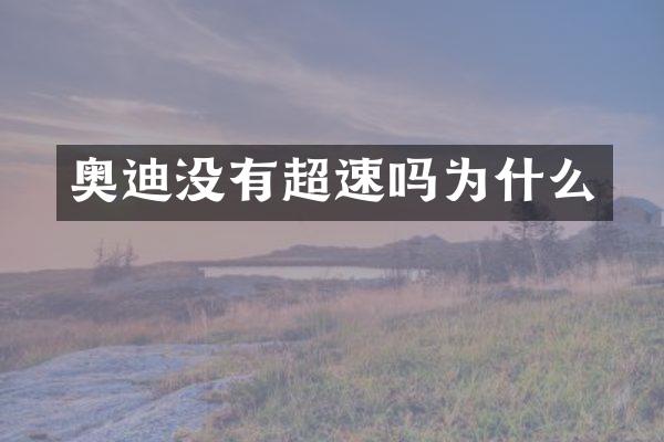 奥迪没有超速吗为什么
