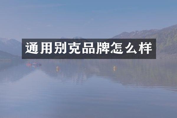 通用别克品牌怎么样