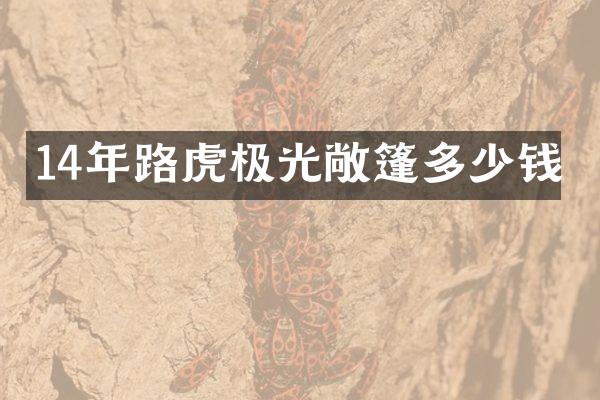 14年路虎极光敞篷多少钱