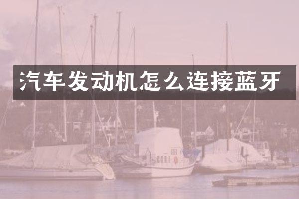 汽车发动机怎么连接蓝牙