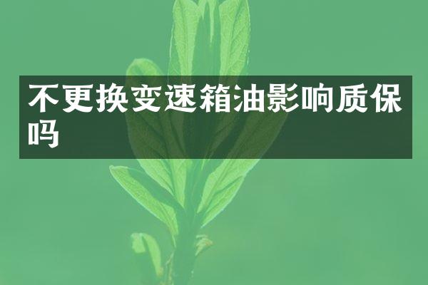 不更换变速箱油影响质保吗
