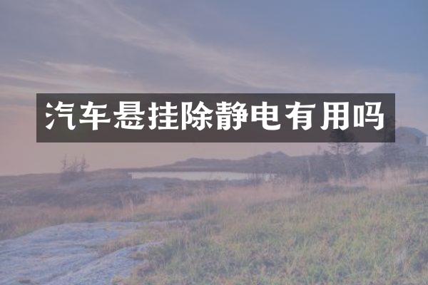 汽车悬挂除静电有用吗