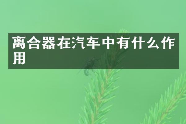 离合器在汽车中有什么作用