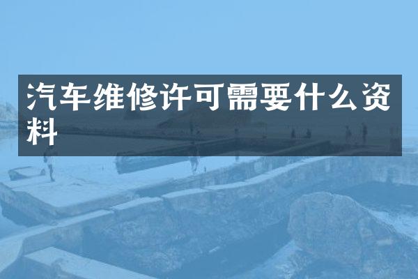 汽车维修许可需要什么资料