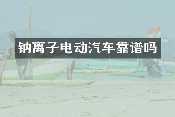 钠离子电动汽车靠谱吗