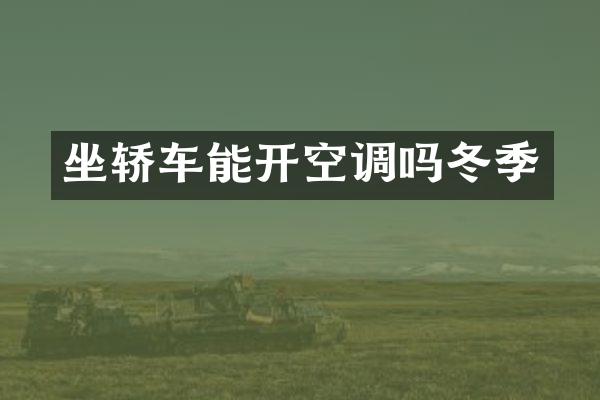 坐轿车能开空调吗冬季