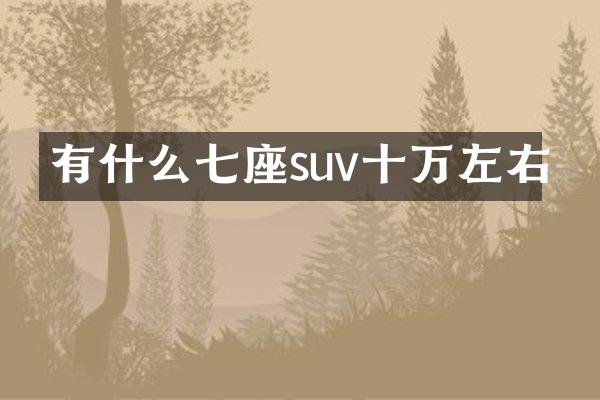有什么七座suv十万左右