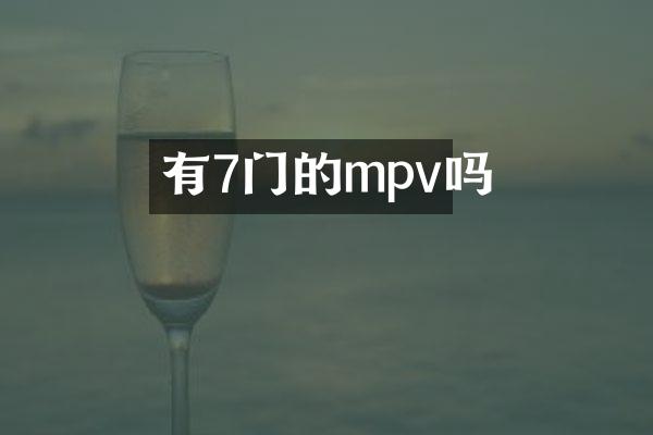 有7门的mpv吗
