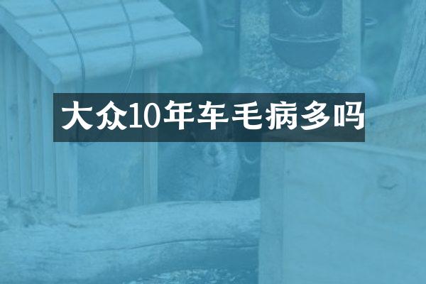 大众10年车毛病多吗