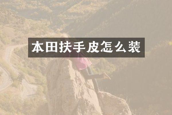 本田扶手皮怎么装
