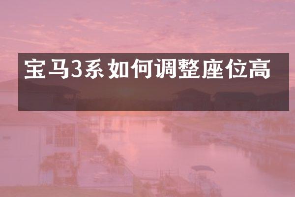 宝马3系如何调整座位高低