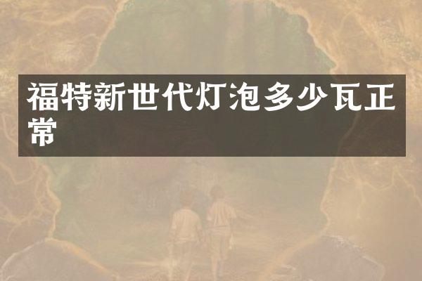 福特新世代灯泡多少瓦正常