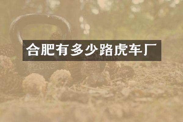 合肥有多少路虎车厂
