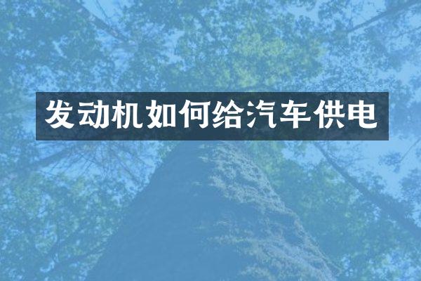 发动机如何给汽车供电