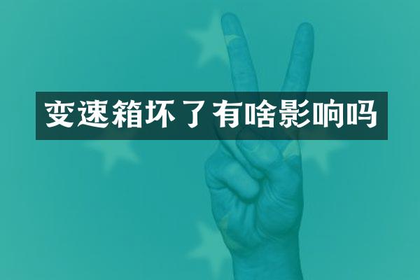 变速箱坏了有啥影响吗