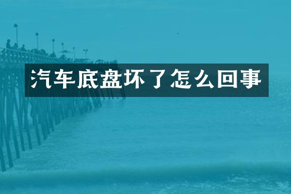 汽车底盘坏了怎么回事