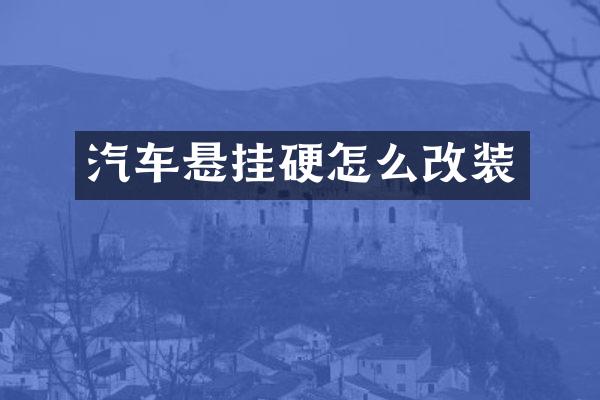 汽车悬挂硬怎么改装