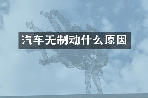 汽车无制动什么原因
