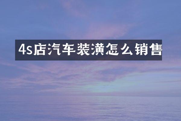 4s店汽车装潢怎么销售