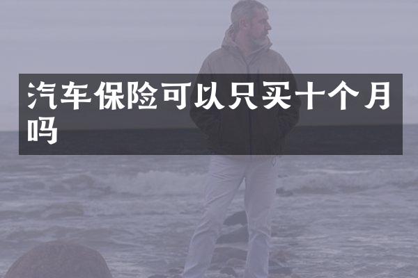 汽车保险可以只买十个月吗