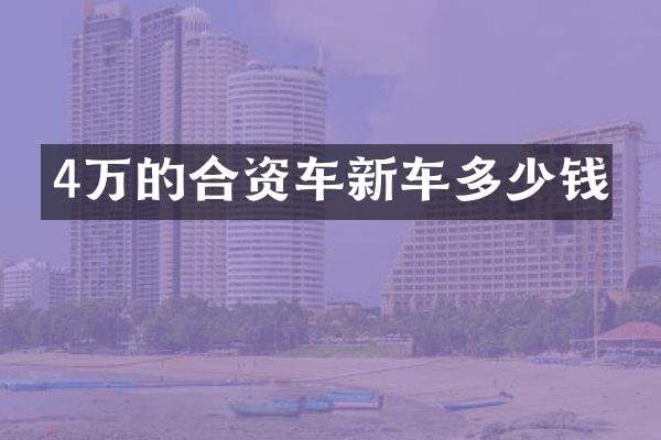 4万的合资车新车多少钱