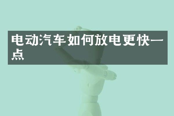 电动汽车如何放电更快一点