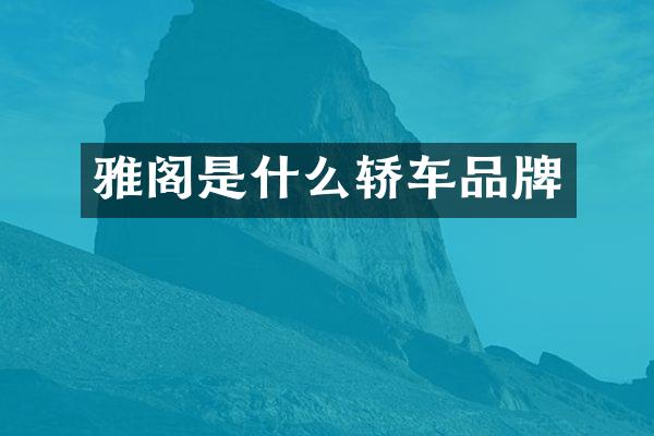 雅阁是什么轿车品牌