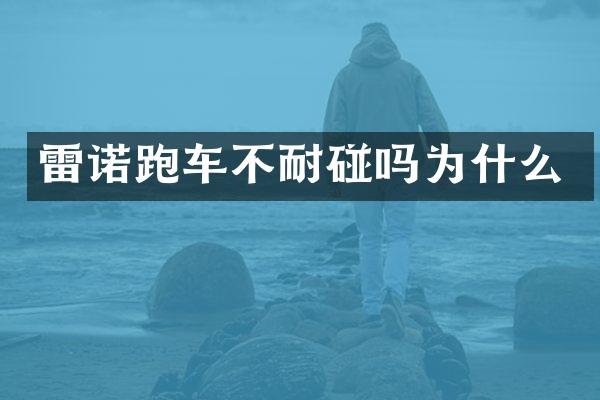雷诺跑车不耐碰吗为什么