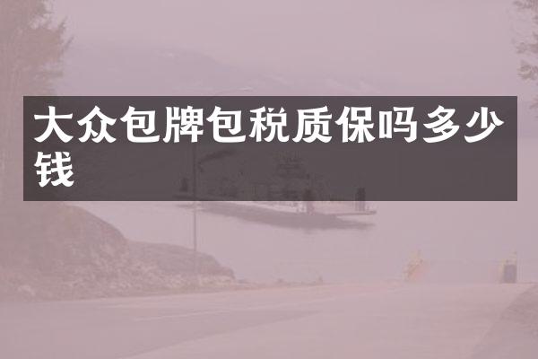 大众包牌包税质保吗多少钱