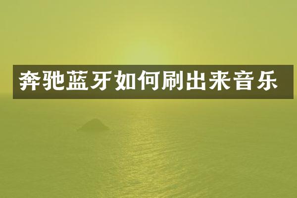 奔驰蓝牙如何刷出来音乐