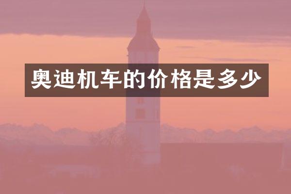 奥迪机车的价格是多少