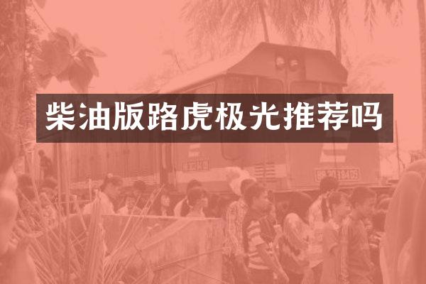 柴油版路虎极光推荐吗
