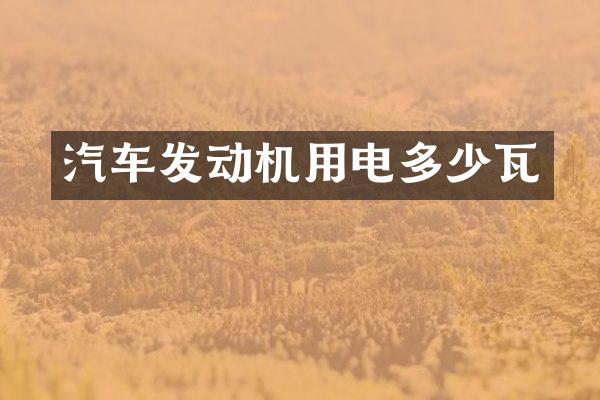 汽车发动机用电多少瓦