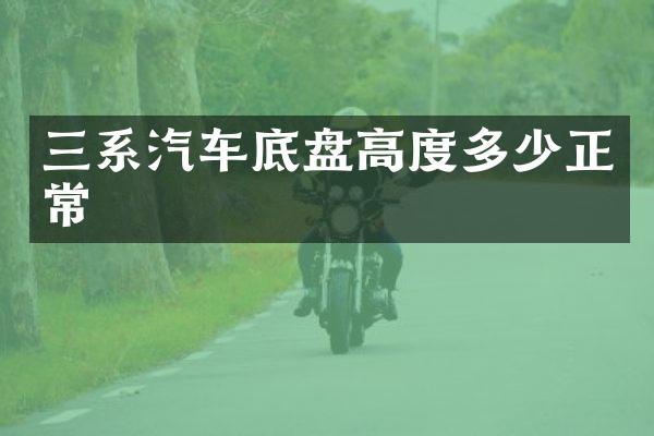 三系汽车底盘高度多少正常