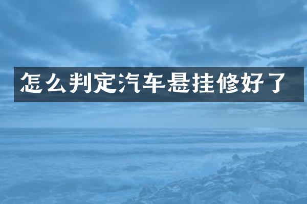 怎么判定汽车悬挂修好了