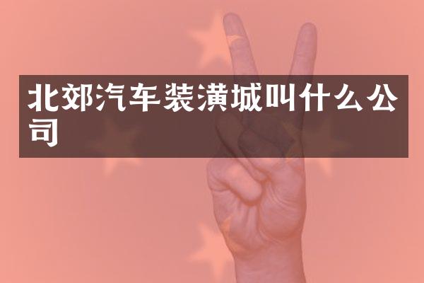 北郊汽车装潢城叫什么公司