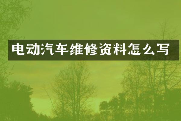 电动汽车维修资料怎么写