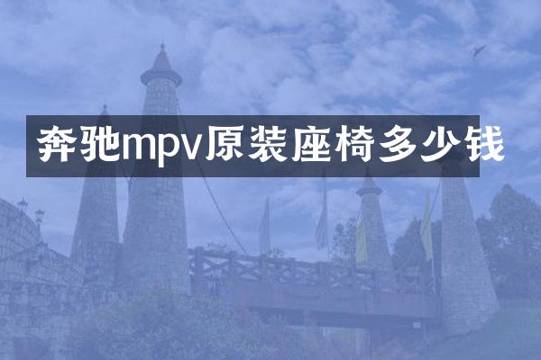 奔驰mpv原装座椅多少钱