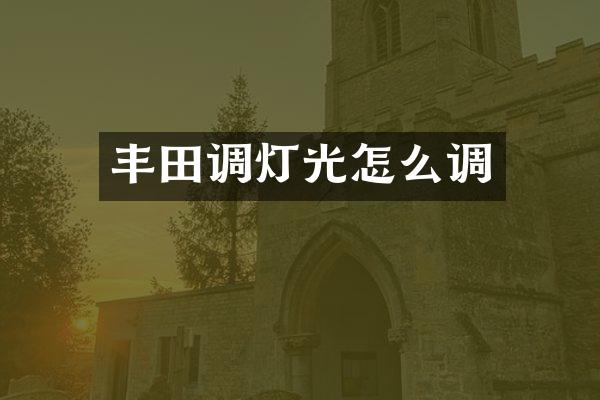 丰田调灯光怎么调