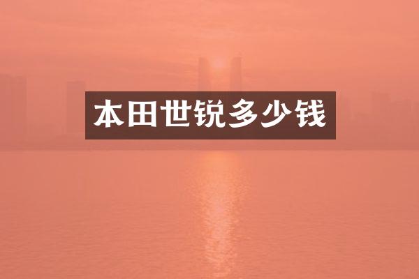 本田世锐多少钱