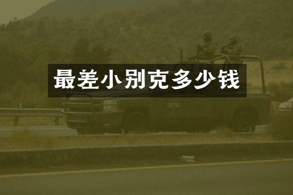 最差小别克多少钱