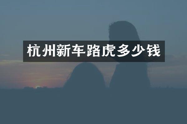 杭州新车路虎多少钱