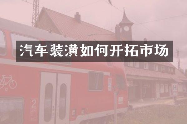 汽车装潢如何开拓市场