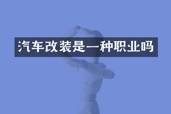 汽车改装是一种职业吗