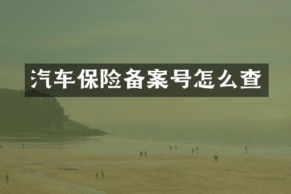 汽车保险备案号怎么查